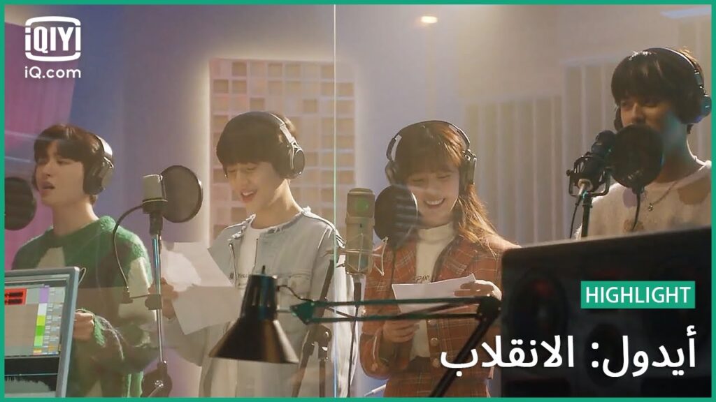أغنية جديدة في الطريق | أيدول: الانقلاب | الحلقة 11 | iQiyi Arabic