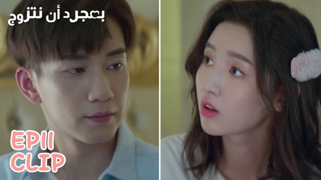 يستغل أنه مُصاب ليجعلها تهتم به | مقطع من الحلقة 11 "بمجرد أن نتزوج" | WeTV