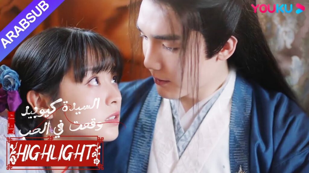 "السيدة كيوبيد وقعت في الحب"｜لمحاربة منافس في الحب، استخدم الجنية الذكر السحر سرا لفعل الشر!｜YOUKU