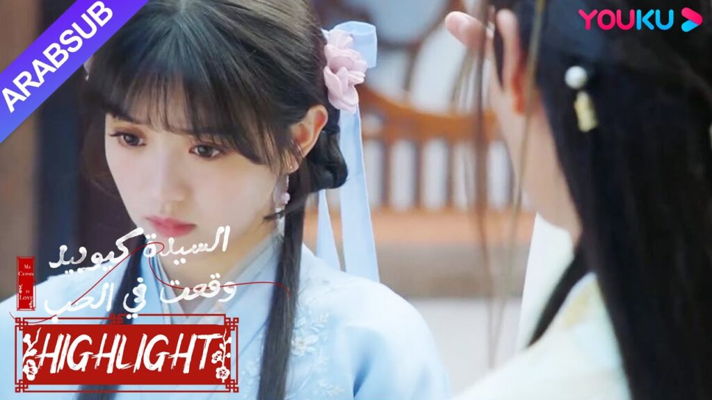 "السيدة كيوبيد وقعت في الحب"｜اختارت الخاطبة الصغيرة؟ لقد تجنبت بالفعل حبيبة طفولتها دون وعي!｜YOUKU