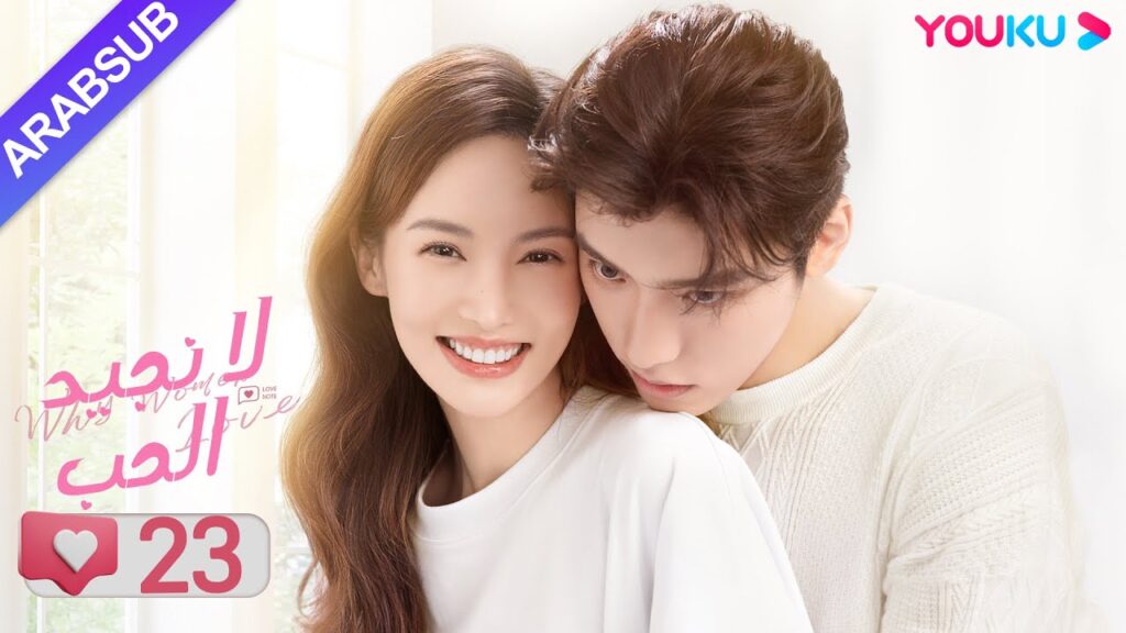 "لا نجيد الحب"｜الحلقة 23｜جين تشين/وانغ زي يي/وانغ شوانغ｜مسلسل رومانسي حلو｜YOUKU
