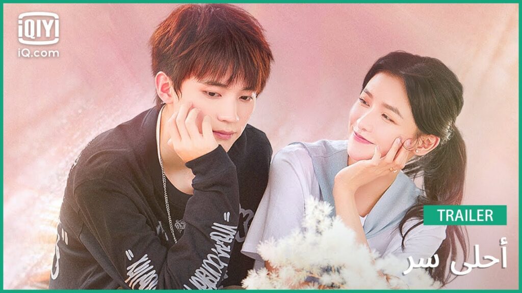 تريلر | أحلى سر | iQiyi Arabic