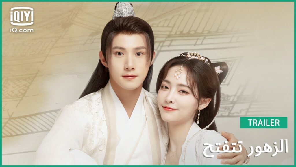 تريلر 2 | الزهور تتفتح | iQiyi Arabic