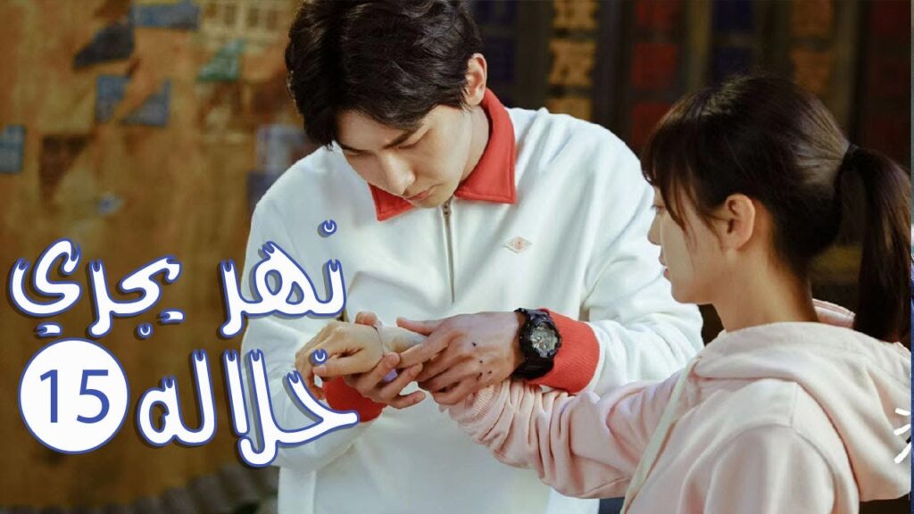 الحلقة 15 من المسلسل الرومانسي المدرسي ( نهـر يجـري خلالـه | A River Runs Through It ) 💙