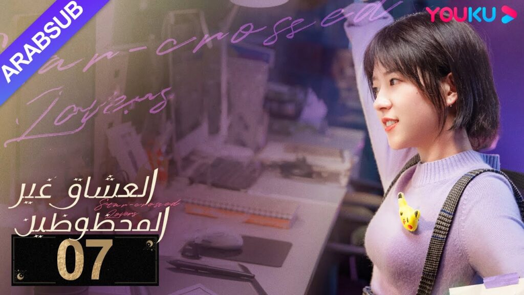 "العشاق غير المحظوظين"｜الحلقة 07｜خه لان دو/نيو زي فان/ماي هن لي｜مسلسل رومانسي｜YOUKU