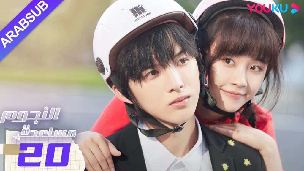 “مساعدة النجوم”|الحلقة 20|صن زي يوان/لو يانغ يانغ|مسلسل رومانسي حضري|YOUKU "مساعدة النجوم"|الحلقة 20|صن زي يوان/لو يانغ يانغ|مسلسل رومانسي حضري|YOUKU