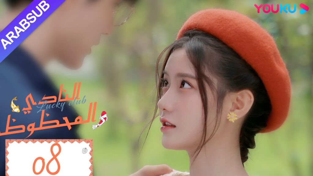 "النادي المحظوظ"｜الحلقة 08｜تشين يي هان/تشيو هونغ كاي/تشانغ شياو يو｜مسلسل حرم الشباب｜YOUKU