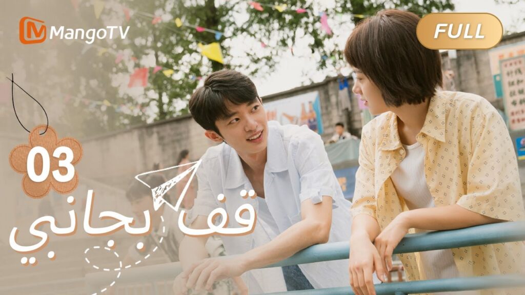 【ترجمة عربية】التقيت لوه تشيكي بشياوبو لأول مرة في صالة الألعاب | Stand By Me EP03 | MangoTV Arabic 【ترجمة عربية】التقيت لوه تشيكي بشياوبو لأول مرة في صالة الألعاب | Stand By Me EP03 | MangoTV Arabic
