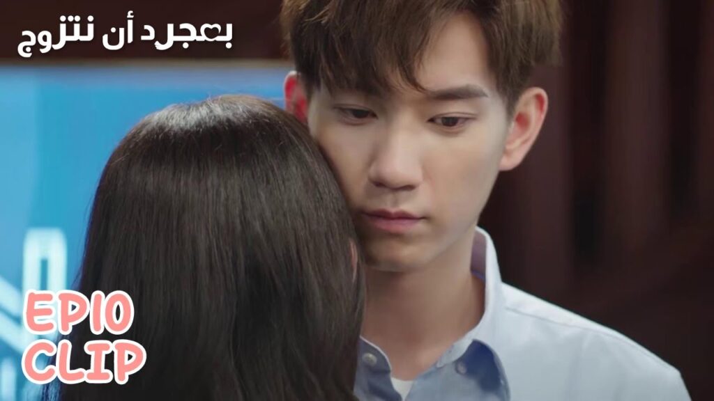 شي شي تعانق سي تشن لتشكره على ما فعله لها | مقطع من الحلقة 10 "بمجرد أن نتزوج" | WeTV