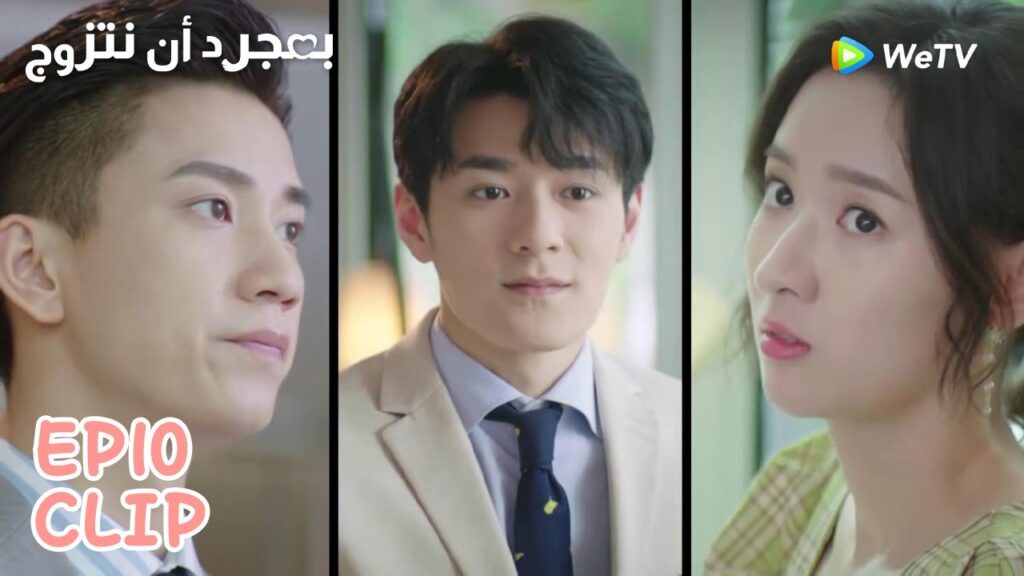 ذكرته بالسوء فوجدته يقف أمامها، يا للإحراج | مقطع من الحلقة 10 "بمجرد أن نتزوج" | WeTV