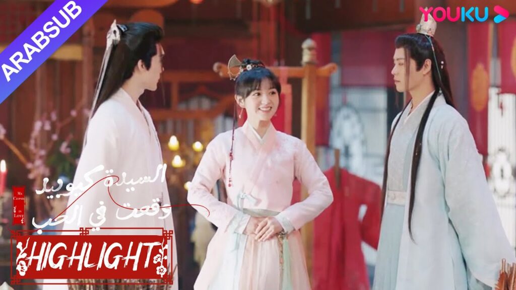 “السيدة كيوبيد وقعت في الحب”|يريد الجنية الذكر فعلا أن يختار رجلا يلبس معه ملابس الزفاف! ؟|YOUKU "السيدة كيوبيد وقعت في الحب"|يريد الجنية الذكر فعلا أن يختار رجلا يلبس معه ملابس الزفاف! ؟|YOUKU