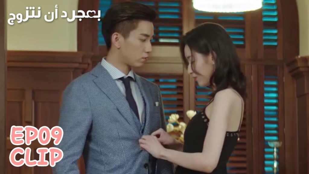 شي شي تتبع خطة ذكية لتجعل زوجها يوافق على ما تريد | مقطع من الحلقة 9 "بمجرد أن نتزوج" | WeTV