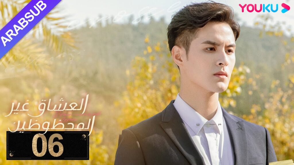"العشاق غير المحظوظين"｜الحلقة 06｜خه لان دو/نيو زي فان/ماي هن لي｜مسلسل رومانسي｜YOUKU