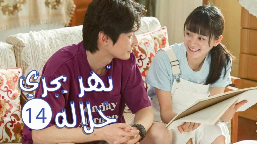 الحلقة 14 من المسلسل الرومانسي المدرسي ( نهـر يجـري خلالـه | A River Runs Through It ) 💙