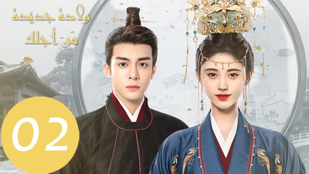 المسلسل الصيني ولادة جديدة من أجلك "Rebirth For You"  الحلقة 2