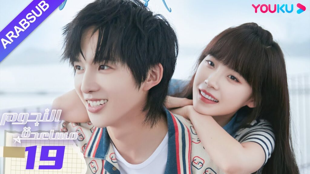 "مساعدة النجوم"｜الحلقة 19｜صن زي يوان/لو يانغ يانغ｜مسلسل رومانسي حضري｜YOUKU
