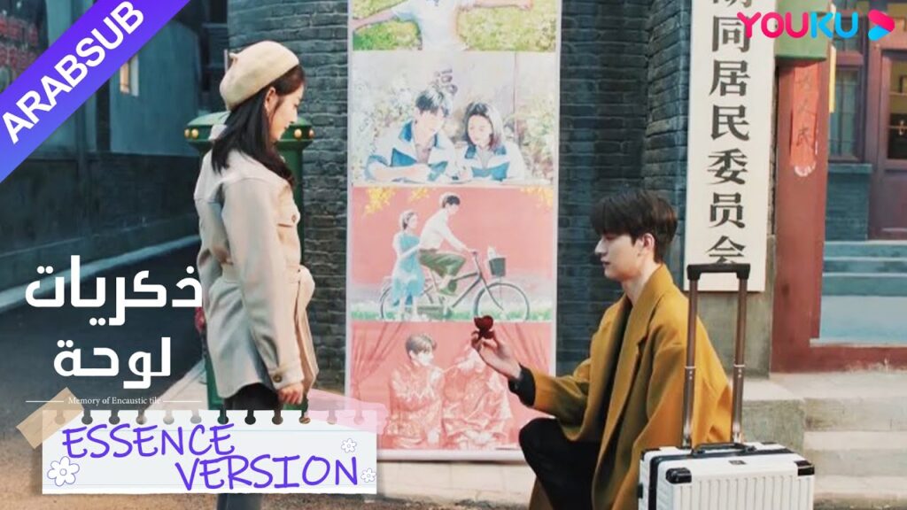 "ذكريات لوحة"｜إصدار جوهر｜اقتراح ضمني ثنائي الاتجاه، أخيرا تزوج أحباء الطفولة!｜YOUKU