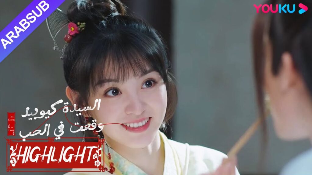 "السيدة كيوبيد وقعت في الحب"｜الخاطبة الصغيرة تطبخ الطعام للجنية الذكر وتطعمه بنفسها!｜YOUKU