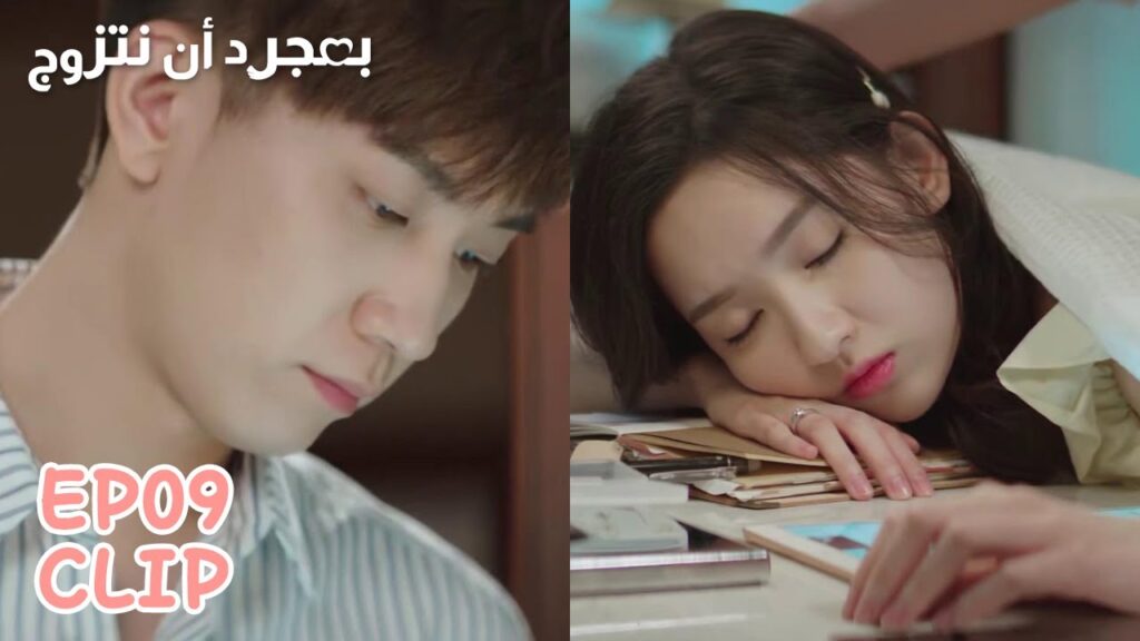 غفوت وهي تعمل، هل سيشفق عليها؟ | مقطع من الحلقة 9 "بمجرد أن نتزوج" | WeTV