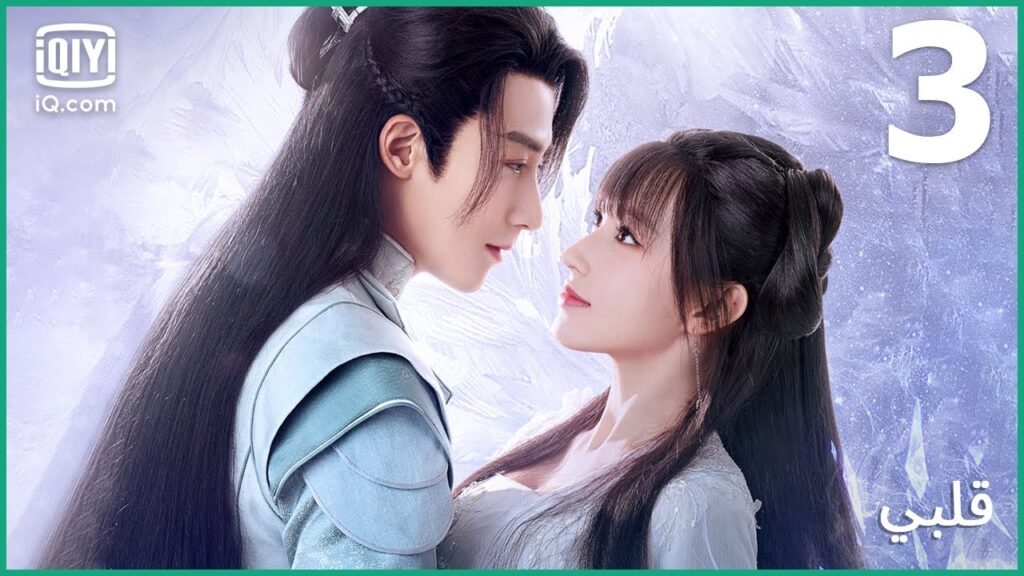 💙لا تميز بين الخير و الشر | قلبي | الحلقة 3 | iQiyi Arabic