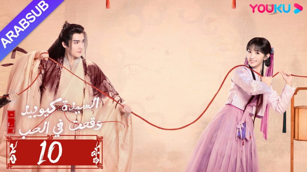 "السيدة كيوبيد وقعت في الحب"｜الحلقة 10｜تساو يوي تشن/تيان شي وي/شياو يوي ليانغ｜مسلسل رومانسي｜YOUKU