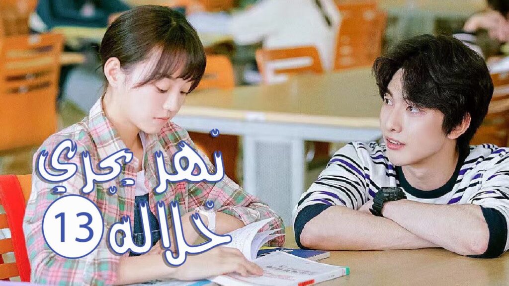 الحلقة 13 من المسلسل الرومانسي المدرسي ( نهـر يجـري خلالـه | A River Runs Through It ) 💙