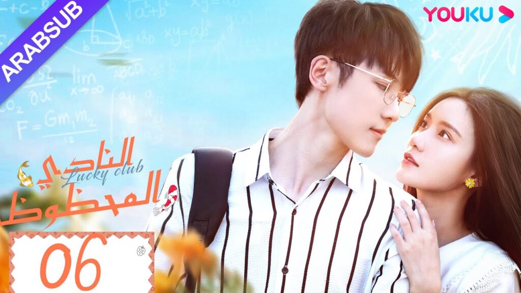 "النادي المحظوظ"｜الحلقة 06｜تشين يي هان/تشيو هونغ كاي/تشانغ شياو يو｜مسلسل حرم الشباب｜YOUKU