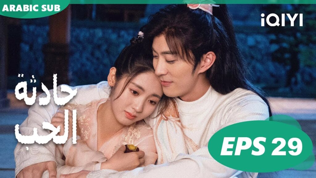 ☪️حادثة الحب Love is an Accident | الحلقة 29 | iQIYI Arabic