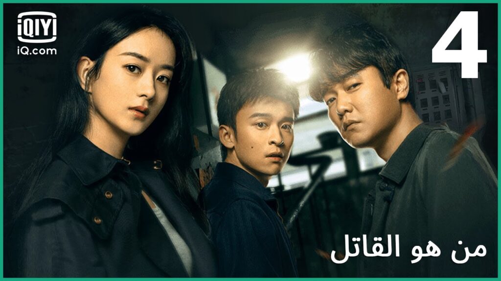 جميع الأدلة تشير إليه | من هو القاتل الحلقة 4 | iQiyi Arabic