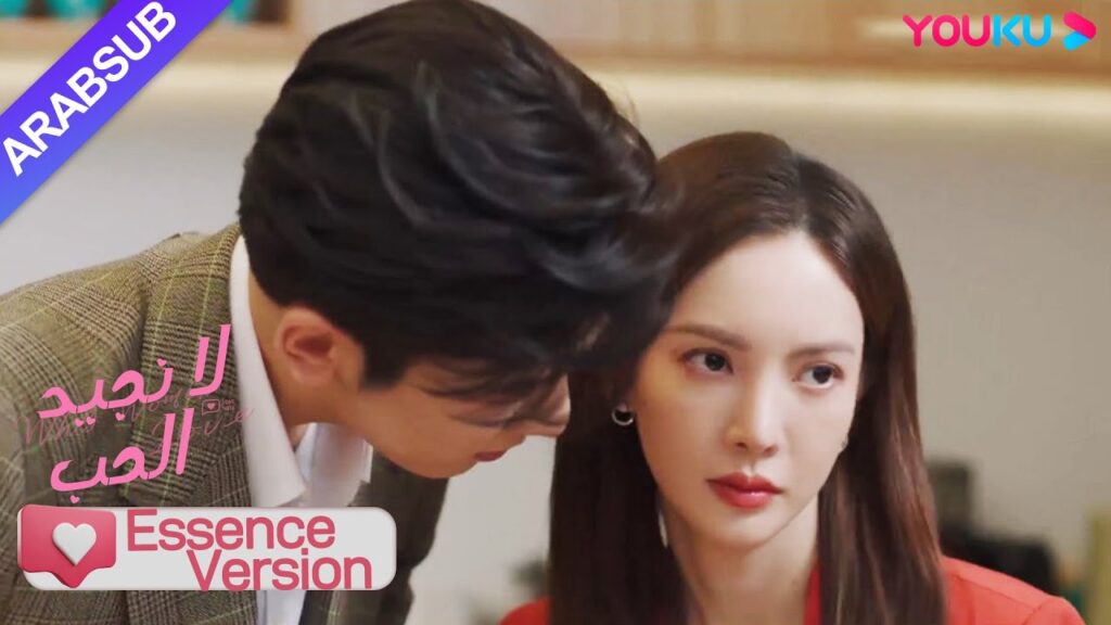 “لا نجيد الحب”|إصدار جوهر|الأخ الوسيم يحتضن حبيبته السابقة وتقبض عليه الرئيسة! ؟|YOUKU "لا نجيد الحب"|إصدار جوهر|الأخ الوسيم يحتضن حبيبته السابقة وتقبض عليه الرئيسة! ؟|YOUKU