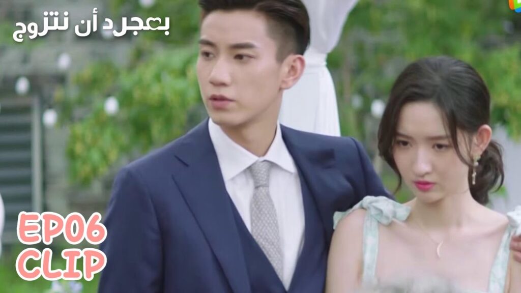 أحرجتها أمام الجميع، لكن زوجها دافع عنها | مقطع من الحلقة 6 "بمجرد أن نتزوج" | WeTV