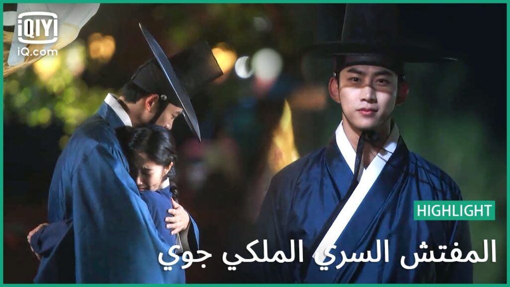 حضن “يو يي” ل “يي يون” | المفتش السري الملكى ‘چوى’ | الحلقة 9 | iQiyi Arabic حضن "يو يي" ل "يي يون" | المفتش السري الملكى 'چوى' | الحلقة 9 | iQiyi Arabic