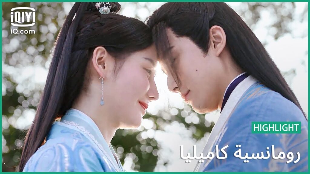 سأكون بجانبك دائماً  | رومانسية كاميليا  الحلقة 24 | iQiyi Arabic