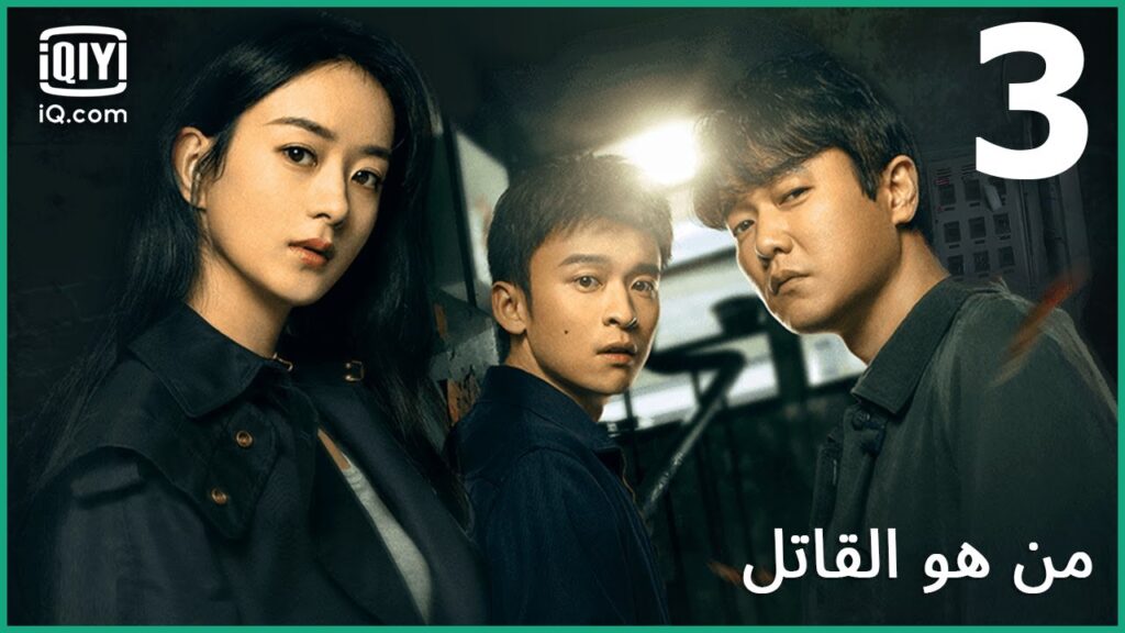 ليس قاتل واحد | من هو القاتل الحلقة 3 | iQiyi Arabic