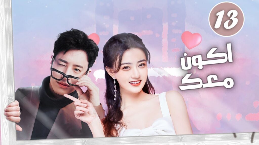 الحلقة 13 رئيس تنفيذي يقع في حب صديقة طفولته و سكرتيرته ( اكون معك | Be With You )