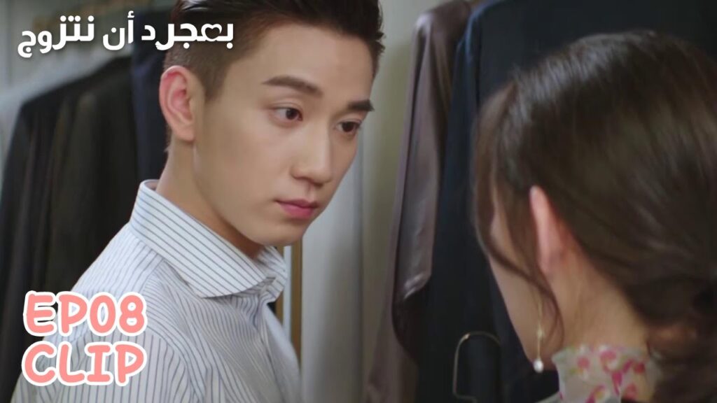 هل تريدين أن تريني وأنا أبدل ملابسي؟ | مقطع من الحلقة 8 "بمجرد أن نتزوج" | WeTV