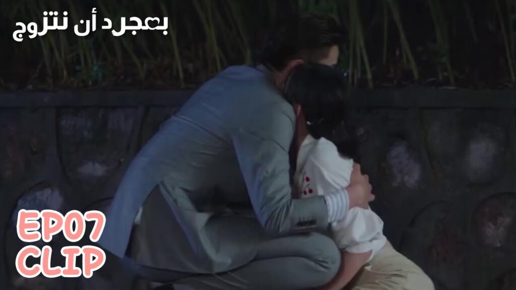 ينقذها في الوقت المناسب | مقطع من الحلقة 7 "بمجرد أن نتزوج" | WeTV