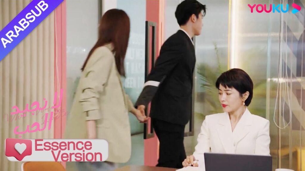 “لا نجيد الحب”|إصدار جوهر|الرئيسة تم الافتراء عليها، والأخ الوسيم متسلط!|YOUKU "لا نجيد الحب"|إصدار جوهر|الرئيسة تم الافتراء عليها، والأخ الوسيم متسلط!|YOUKU