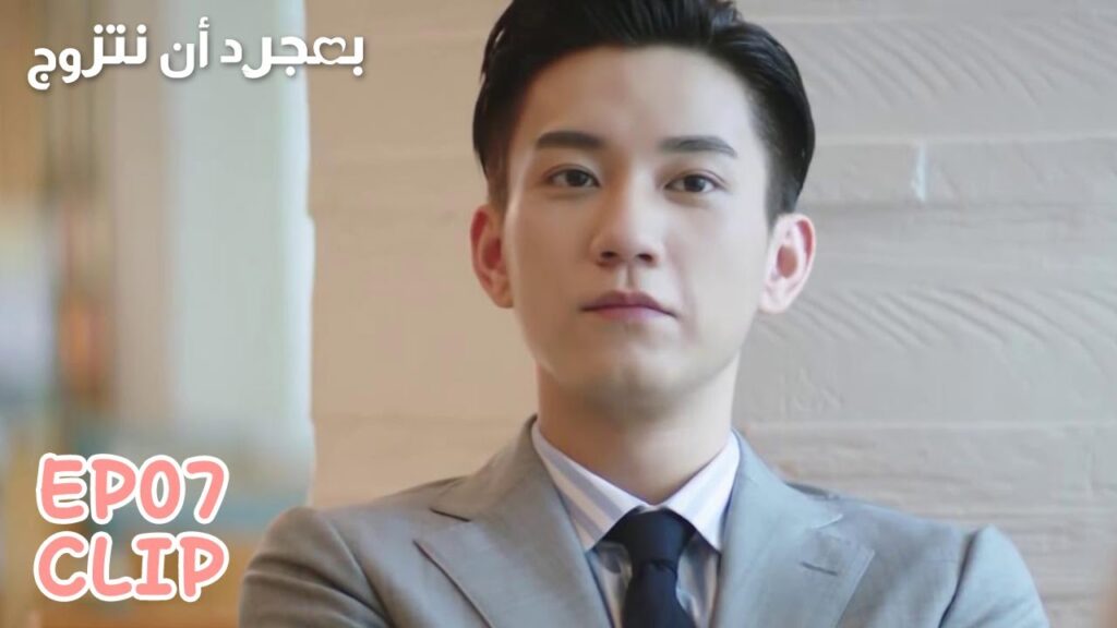 سمعها تمدحه لحبيبها السابق | مقطع من الحلقة 7 "بمجرد أن نتزوج" | WeTV