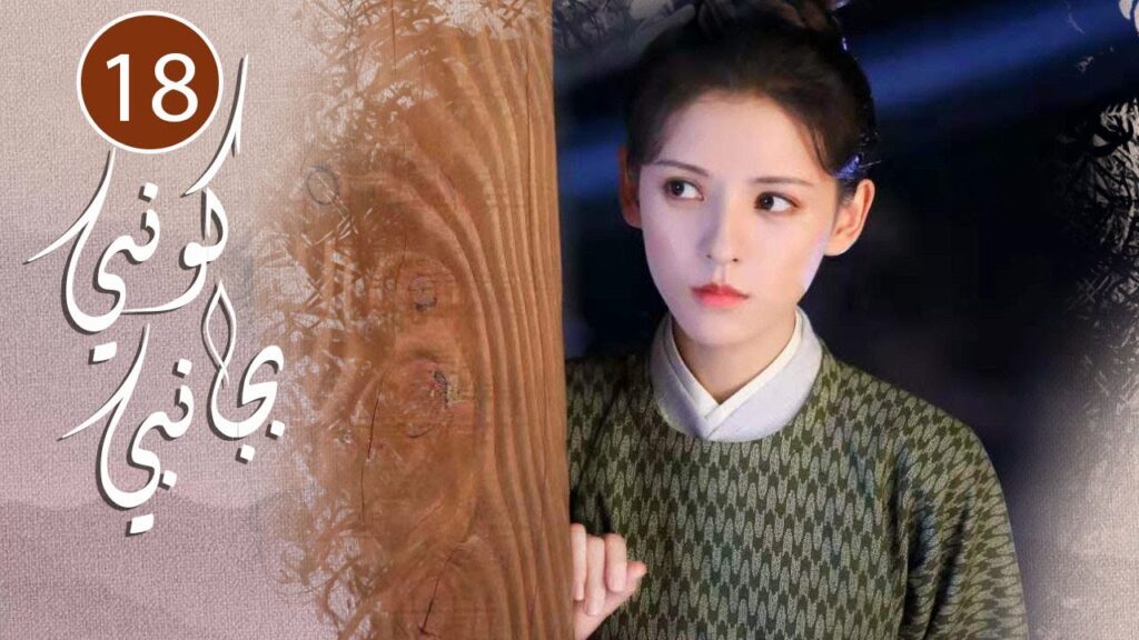 الحلقة 18 من المسلسل الرومانسي  ( كوني بجانبي |Stand By Me  ) ❤️