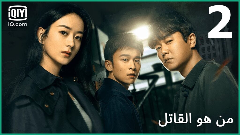 القتل الإنتقامي | من هو القاتل الحلقة 2 | iQiyi Arabic