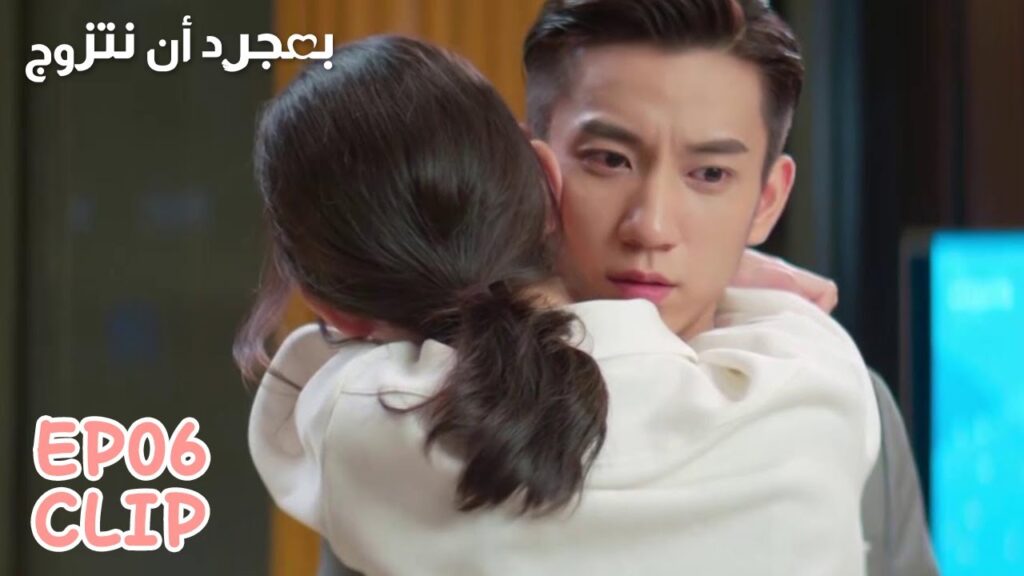 لتمنعه من الذهاب قامت بمعانقته | مقطع من الحلقة 6 "بمجرد أن نتزوج" | WeTV