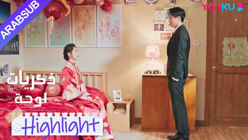 "ذكريات لوحة"｜اعترف تشانغ تشى لشاو شيويه بمودة في اليوم زواجها! ؟｜YOUKU
