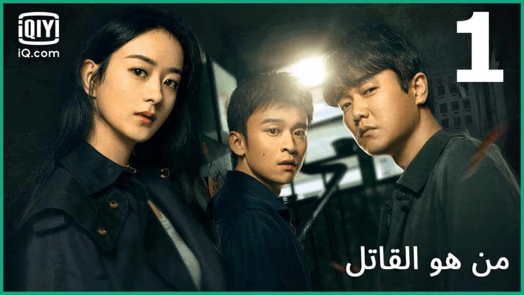 منبه القاتل | من هو القاتل الحلقة 1 | iQiyi Arabic