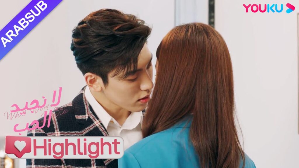 "لا نجيد الحب"｜غير ملائم أبدا! الرئيسة والشقيق الوسيم يريدان فقط التقبيل ولكن قاطعهما الآخر!｜YOUKU