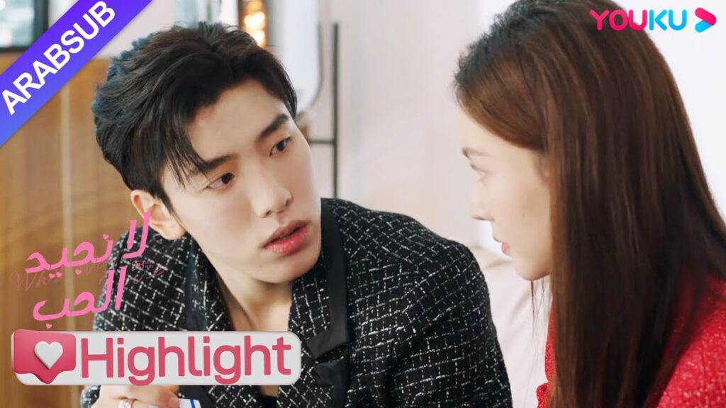 "لا نجيد الحب"｜الرئيسة تشتبه في أن شخصا ما خان الشركة وقررت التحقيق سرا!｜YOUKU