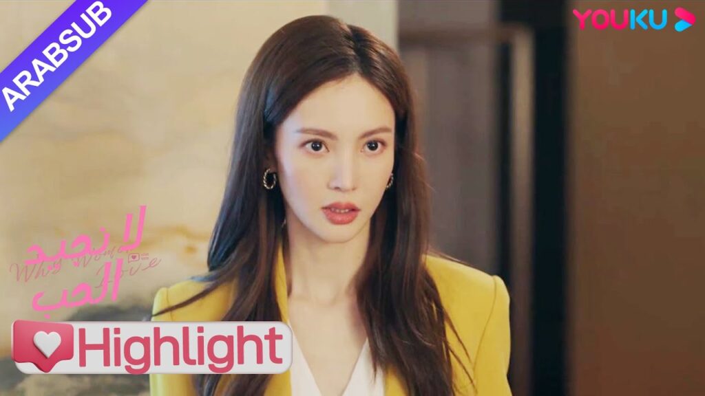 “لا نجيد الحب”|غير ملائم أبدا! أتت الرئيسة إلى الباب لتلتقط حادثة الاغتصاب، لكنها كانت حادثة؟!|YOUKU "لا نجيد الحب"|غير ملائم أبدا! أتت الرئيسة إلى الباب لتلتقط حادثة الاغتصاب، لكنها كانت حادثة؟!|YOUKU