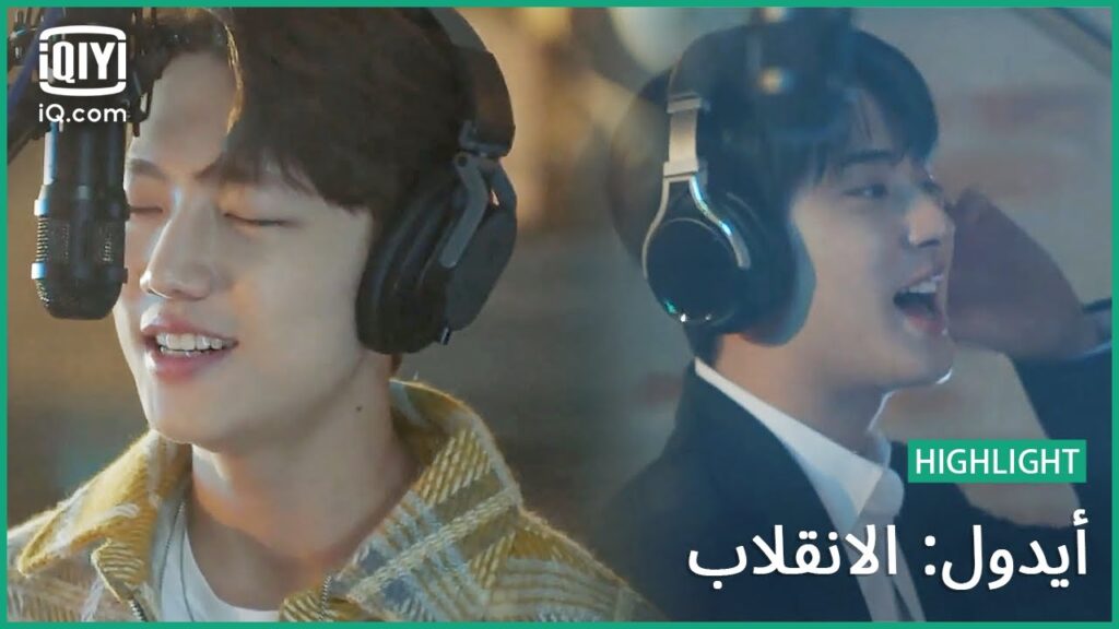 أريد أن أغنيها مرة أخري | أيدول: الانقلاب | الحلقة 10 | iQiyi Arabic