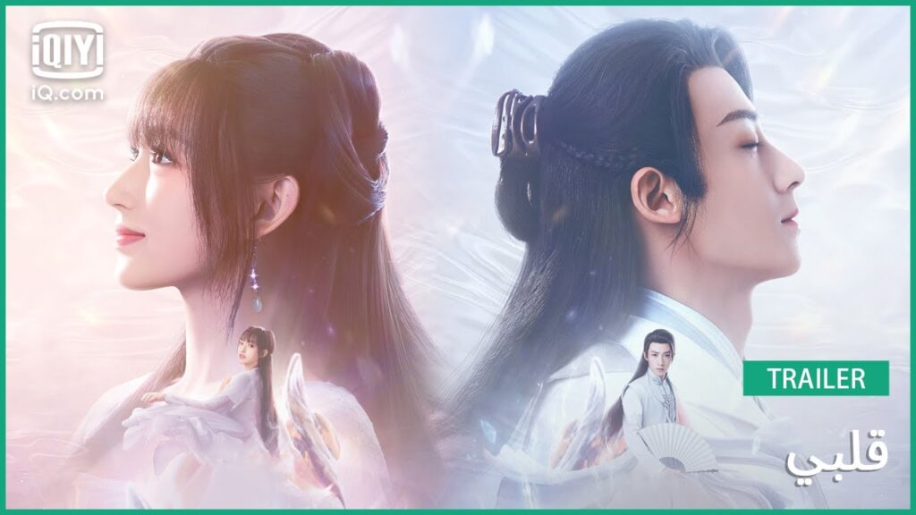 💙تريلر | قلبي | iQiyi Arabic