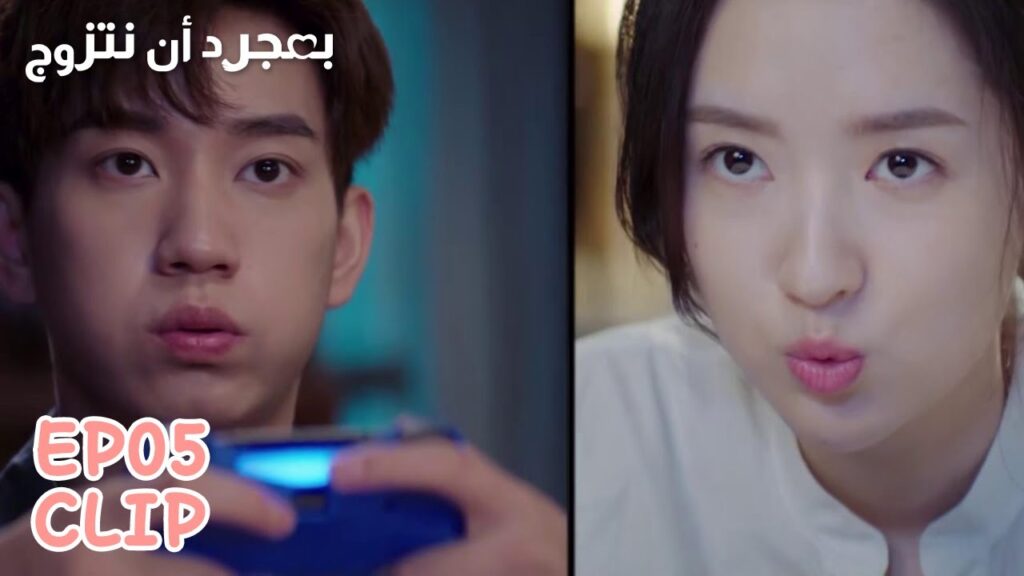 يلعبان معًا وكأنهما أطفال | مقطع من الحلقة 5 "بمجرد أن نتزوج" | WeTV